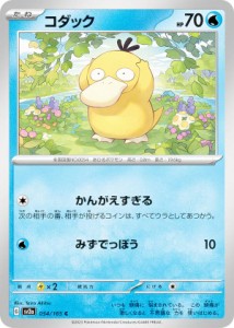 ポケモンカードゲーム SV2a 054/165 コダック 水 (C コモン) 強化拡張パック ポケモンカード151