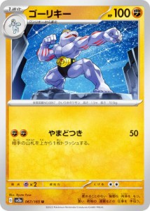 ポケモンカードゲーム SV2a 067/165 ゴーリキー 闘 (U アンコモン) 強化拡張パック ポケモンカード151