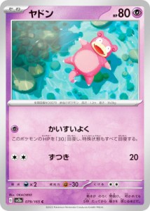 ポケモンカードゲーム SV2a 079/165 ヤドン 超 (C コモン) 強化拡張パック ポケモンカード151