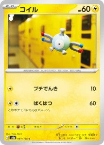 ポケモンカードゲーム SV2a 081/165 コイル 雷 (C コモン) 強化拡張パック ポケモンカード151