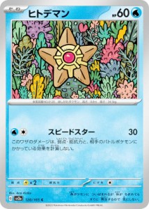 ポケモンカードゲーム SV2a 120/165 ヒトデマン 水 (C コモン) 強化拡張パック ポケモンカード151