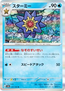 ポケモンカードゲーム SV2a 121/165 スターミー 水 (R レア) 強化拡張パック ポケモンカード151