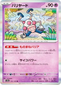 ポケモンカードゲーム SV2a 122/165 バリヤード 超 (R レア) 強化拡張パック ポケモンカード151