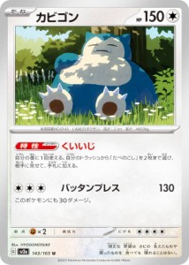 ポケモンカードゲーム SV2a 143/165 カビゴン 無 (U アンコモン) 強化拡張パック ポケモンカード151