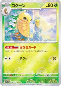 【ミラー仕様】ポケモンカードゲーム SV2a 014/165 コクーン 草 (C コモン) 強化拡張パック ポケモンカード151