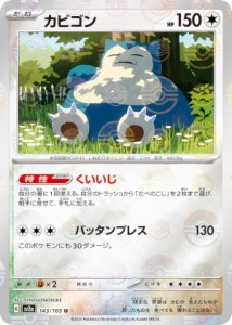 【ミラー仕様】ポケモンカードゲーム SV2a 143/165 カビゴン 無 (U アンコモン) 強化拡張パック ポケモンカード151