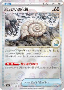 【ミラー仕様】ポケモンカードゲーム SV2a 154/165 古びたかいの化石 グッズ (C コモン) 強化拡張パック ポケモンカード151