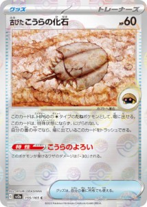 【ミラー仕様】ポケモンカードゲーム SV2a 155/165 古びたこうらの化石 グッズ (C コモン) 強化拡張パック ポケモンカード151