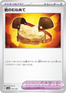 ポケモンカードゲーム SV4a 164/190 岩のむねあて ポケモンのどうぐ (レアリティ表記無し) ハイクラスパック シャイニートレジャーex