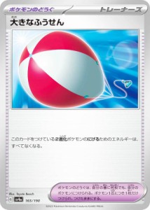 ポケモンカードゲーム SV4a 165/190 大きなふうせん ポケモンのどうぐ (レアリティ表記無し) ハイクラスパック シャイニートレジャーex