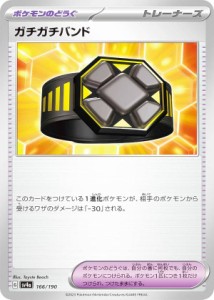 ポケモンカードゲーム SV4a 166/190 ガチガチバンド ポケモンのどうぐ (レアリティ表記無し) ハイクラスパック シャイニートレジャーex