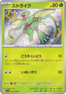 ポケモンカードゲーム SV4a 194/190 ストライク 草 (S 色違い) ハイクラスパック シャイニートレジャーex