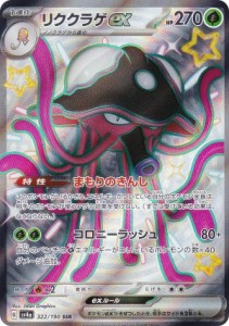 ポケモンカードゲーム SV4a 322/190 リククラゲex 草 (SSR 色違いスーパーレア) ハイクラスパック シャイニートレジャーex