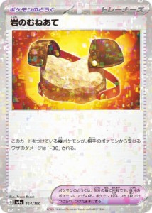 【ミラー仕様】ポケモンカードゲーム SV4a 164/190 岩のむねあて ポケモンのどうぐ (レアリティ表記無し) ハイクラスパック シャイニート