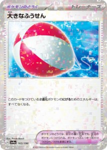 【ミラー仕様】ポケモンカードゲーム SV4a 165/190 大きなふうせん ポケモンのどうぐ (レアリティ表記無し) ハイクラスパック シャイニー