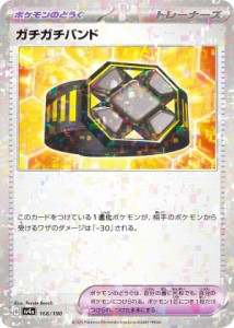 【ミラー仕様】ポケモンカードゲーム SV4a 166/190 ガチガチバンド ポケモンのどうぐ (レアリティ表記無し) ハイクラスパック シャイニー