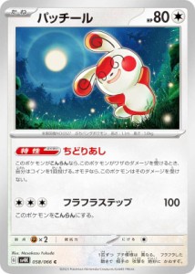 ポケモンカードゲーム SV4K 058/066 パッチール 無 (C コモン) 拡張パック 古代の咆哮