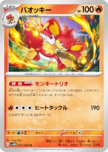 ポケモンカードゲーム SV4M 011/066 バオッキー 炎 (U アンコモン) 拡張パック 未来の一閃