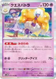 ポケモンカードゲーム SV4M 033/066 クエスパトラ 超 (R レア) 拡張パック 未来の一閃