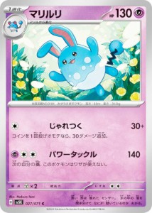 ポケモンカードゲーム SV5K 027/071 マリルリ 超 (C コモン) 拡張パック ワイルドフォース