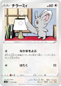 ポケモンカードゲーム SVG 025/049 チラーミィ 無 スペシャルデッキセットex フシギバナ・リザードン・カメックス