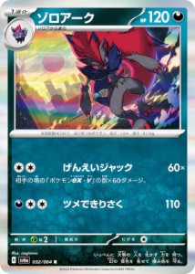 ポケモンカードゲーム SV6a 032/064 ゾロアーク 悪 (R レア) 強化拡張パック ナイトワンダラー