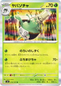 ポケモンカードゲーム SV6 014/101 ヤバソチャ 草 (R レア) 拡張パック 変幻の仮面