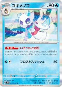 ポケモンカードゲーム SV6 033/101 ユキメノコ 水 (R レア) 拡張パック 変幻の仮面