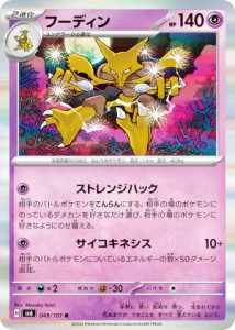 ポケモンカードゲーム SV6 049/101 フーディン 超 (R レア) 拡張パック 変幻の仮面