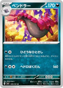 ポケモンカードゲーム SV6 070/101 ペンドラー 悪 (U アンコモン) 拡張パック 変幻の仮面