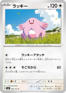 ポケモンカードゲーム SV6 084/101 ラッキー 無 (C コモン) 拡張パック 変幻の仮面