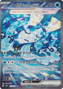 ポケモンカードゲーム SV6 127/101 オーガポンいどのめんex 水 (SAR スペシャルアートレア) 拡張パック 変幻の仮面