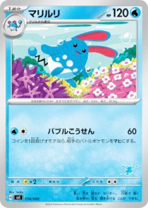 【ゲッコウガexデッキ】ポケモンカードゲーム SVI 014/066 マリルリ 水 バトルアカデミー