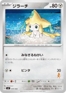 【ルカリオexデッキ】ポケモンカードゲーム SVI 039/066 ジラーチ 鋼 バトルアカデミー