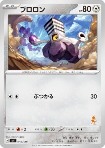 【ルカリオexデッキ】ポケモンカードゲーム SVI 042/066 ブロロン 鋼 バトルアカデミー