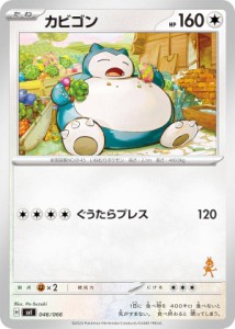 【ルカリオexデッキ】ポケモンカードゲーム SVI 046/066 カビゴン 無 バトルアカデミー