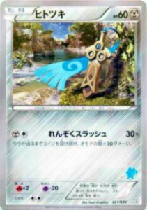 【プレイ用】ポケモンカードゲーム HXY 021/039 ヒトツキ 【中古】