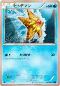 【プレイ用】ポケモンカードゲーム XY1-Bx 016/060 ヒトデマン(コモン) 【中古】