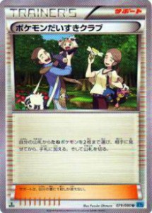 【プレイ用】ポケモンカードゲーム XY2 079/080 ポケモンだいすきクラブ(アンコモン) 【中古】