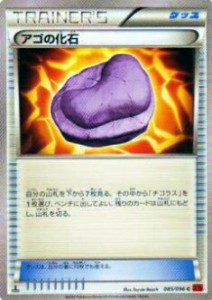 【プレイ用】ポケモンカードゲーム XY3 085/096 アゴの化石(コモン) 【中古】
