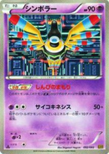 【プレイ用】ポケモンカードゲーム BW10-B 052/093 シンボラー 【中古】