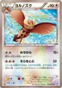 【プレイ用】ポケモンカードゲーム BW8-Brf 044/051 ヨルノズク(アンコモン) 【中古】