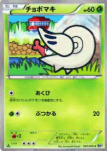 【プレイ用】ポケモンカードゲーム BW9-B 007/076 チョボマキ(コモン) 【中古】