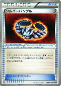 【プレイ用】ポケモンカードゲーム BW9-B 068/076 シルバーバングル(アンコモン) 【中古】