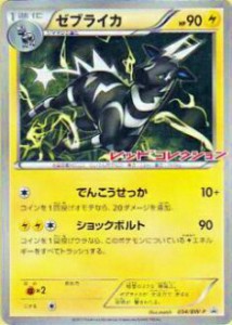 【プレイ用】ポケモンカードゲーム BWP 054/BW-P ゼブライカ(プロモ) 【中古】