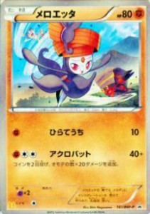 【プレイ用】ポケモンカードゲーム BWP 161/BW-P メロエッタ(【キラカード】プロモ) 【中古】