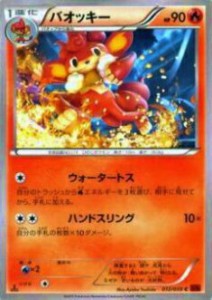 【プレイ用】ポケモンカードゲーム XY8-Br 012/059 バオッキー(コモン) 【中古】