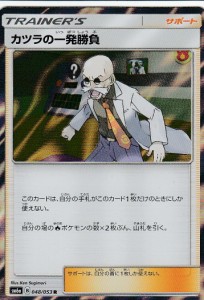 ポケモンカードゲーム SM6a 048/053 カツラの一発勝負(レア)