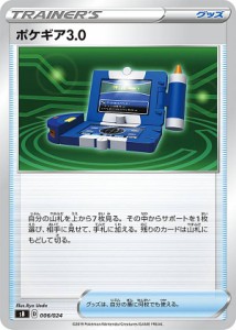 【プレイ用】 ポケモンカードゲーム SB 006/024 ポケギア3.0 グッズ プレミアムトレーナーボックス ソード&シールド 【中古】