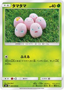 【プレイ用】 ポケモンカードゲーム SM6 001/094 タマタマ 草 (C コモン) 拡張パック 禁断の光【中古】